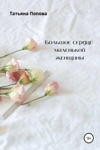 Большое сердце маленькой женщины