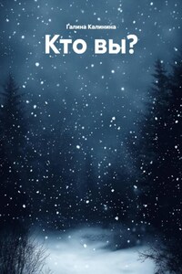 Кто вы?
