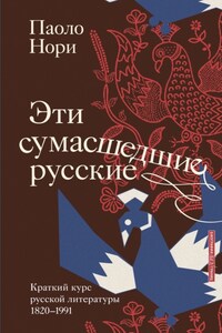 Эти сумасшедшие русские. Краткий курс русской литературы 1820-1991