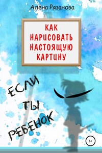 Как нарисовать настоящую картину, если ты ребенок