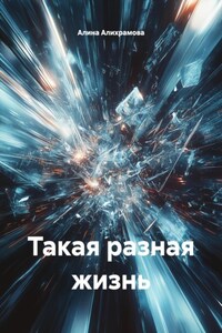 Такая разная жизнь