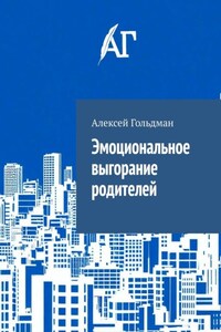 Эмоциональное выгорание родителей