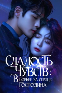 Сладость чувств. В борьбе за сердце господина. Том 1