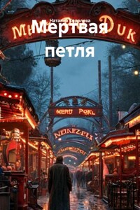 Мертвая петля