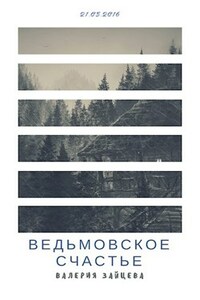 Ведьмовское счастье