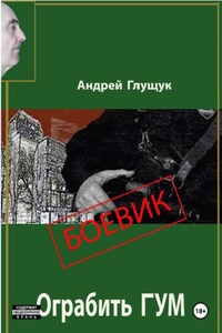 Ограбить ГУМ