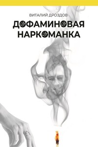 Дофаминовая наркоманка