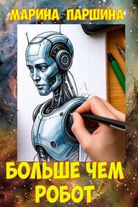 Больше чем робот