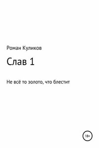 Слав 1. Не всё то золото, что блестит