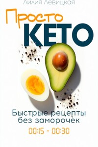 Просто Кето!