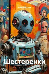 Шестеренки