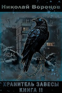 Хранитель завесы. Книга II