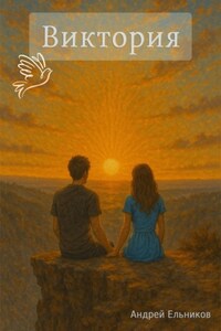 Виктория