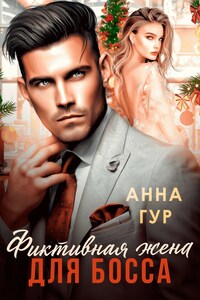 Фиктивная жена для босса