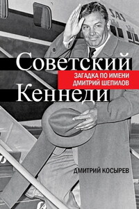 Советский Кеннеди. Загадка по имени Дмитрий Шепилов
