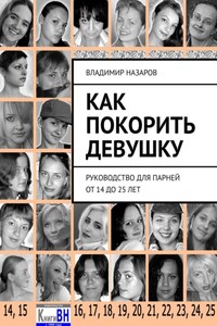 Как покорить девушку. Руководство для парней от 14 до 25 лет