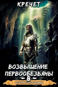 Возвышение первообезьяны 8.