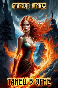 Танец в огне