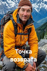 Точка возврата