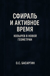 Сфираль и Активное Время: Козырев в Новой Геометрии