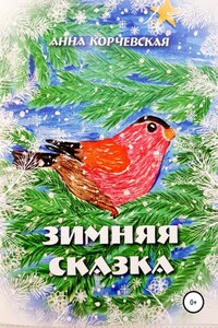 Зимняя Сказка