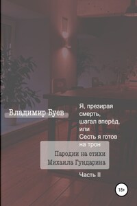 Я, презирая смерть, шагал вперёд, или Сесть я готов на трон. Пародии на стихи Михаила Гундарина. Часть II