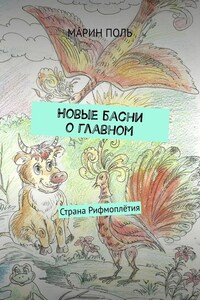 Новые басни о главном. Страна Рифмоплётия