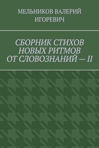 СБОРНИК СТИХОВ НОВЫХ РИТМОВ ОТ СЛОВОЗНАНИЙ – II