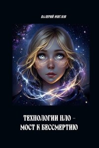 Технологии НЛО – мост к бессмертию