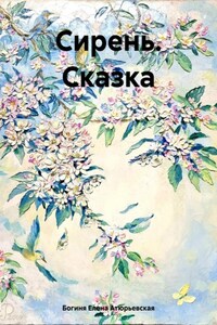 Сирень. Сказка