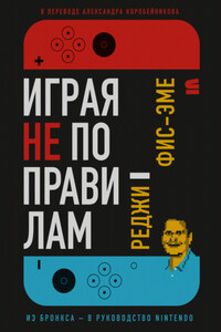 Играя не по правилам