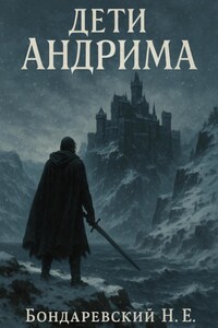 Дети Андрима