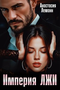 Империя Лжи