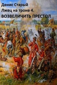 Лжец на троне 4. Возвеличить престол.