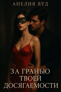 За гранью твоей досягаемости