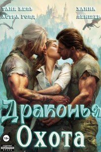 Драконья охота