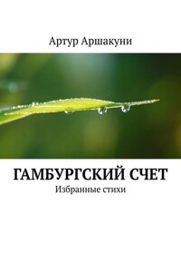 Гамбургский счет. Избранные стихи