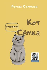 Кот Сёмка. Удивительные истории домашних животных