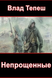 Непрощенные