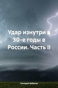 Удар изнутри в 30-е годы в России. Часть II