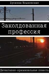 Заколдованная профессия