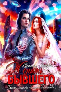 Женить Бывшего. Брачное агентство галактического масштаба