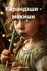 Карандаши – мякиши
