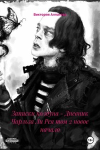 Записки колдуна – Дневник Чарльза Ли Рея том 2 новое начало