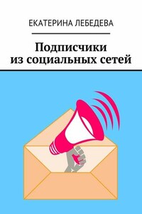 Подписчики из социальных сетей