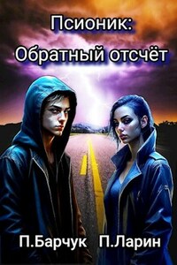 Псионик. Обратный отсчет.