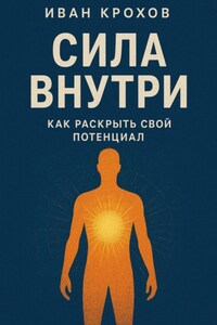 Сила внутри: как раскрыть свой потенциал