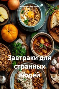 Завтраки для странных людей