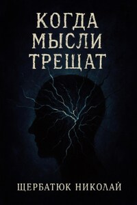 Когда мысли трещат