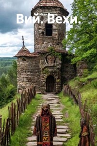 Вий. Вехи.